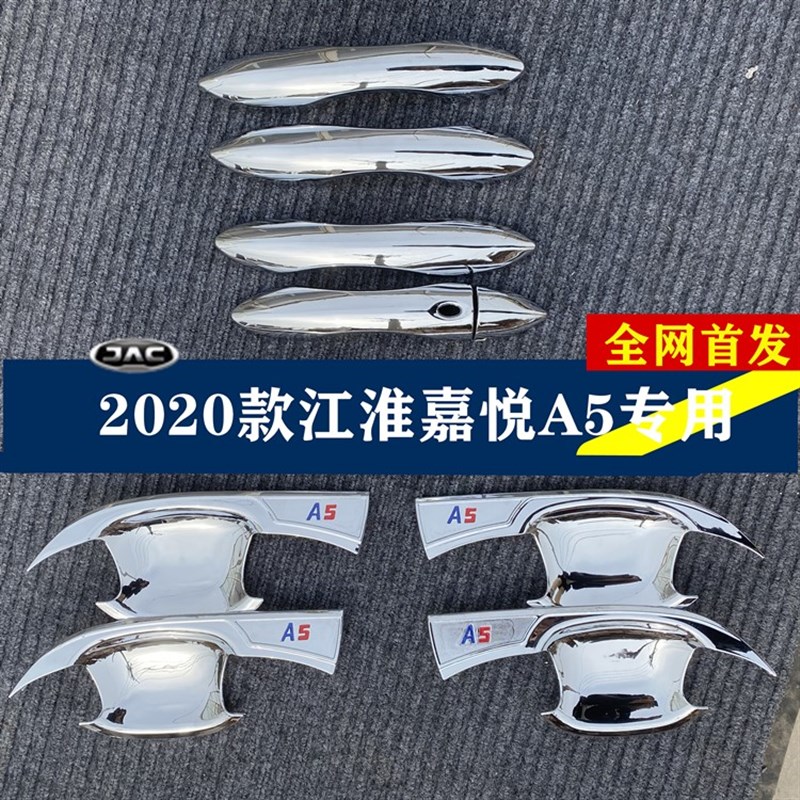 20款江淮嘉悦5专用门碗新款江淮嘉悦5改装外车门把手保护拉手贴