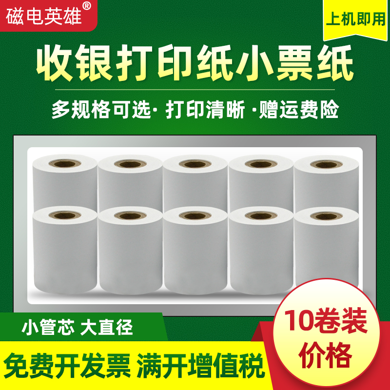 磁电英雄 58mm收银纸57X50针打票据仪表纸57*40*30小票纸80*80mm