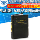 贴片电阻包 电阻器%样品本样品册 种每种只共只