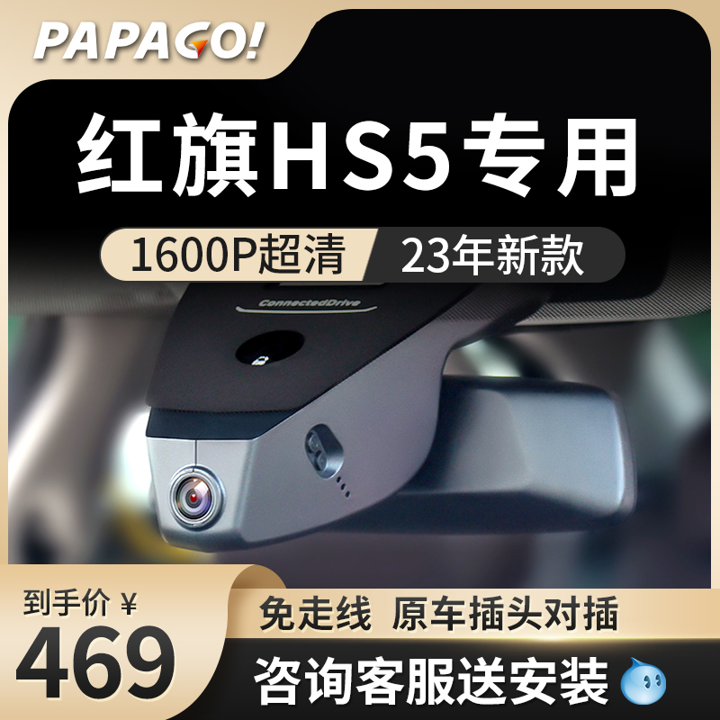 红旗hs5专用行车记录仪原厂2023新款高清隐藏式免走线前后双录