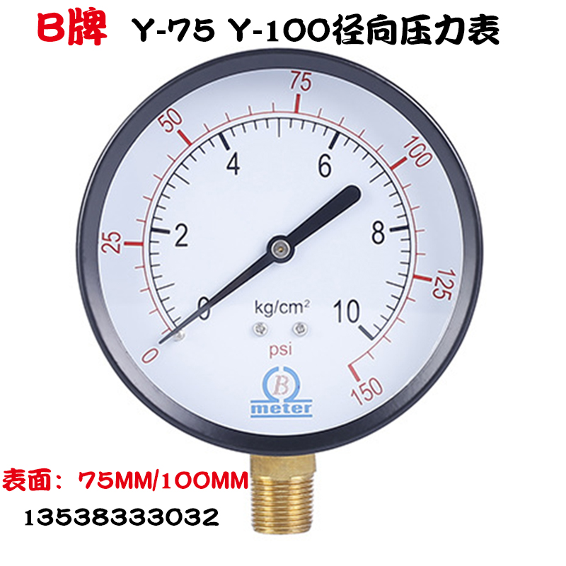 B牌Y75/Y100径向真空压力表水压表空压机气压表0-5/7/10/15/KG