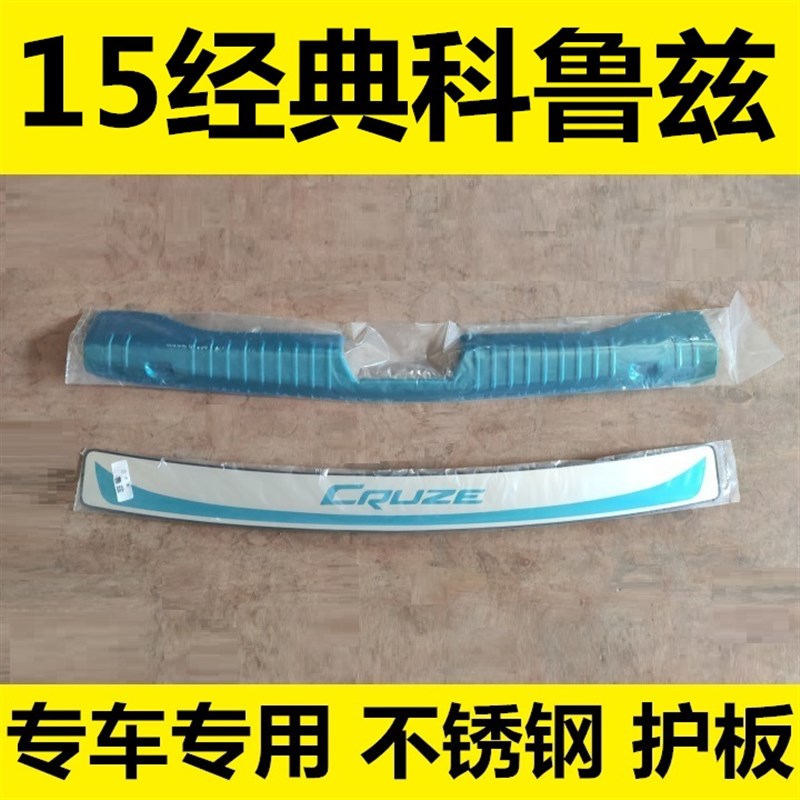 15年老款经典科鲁兹后备箱尾厢后护板保险杠防划贴专用改装饰亮条