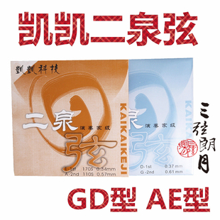 * 凯凯 二泉二胡弦弦 D型 型 演奏家级 凯凯琴弦