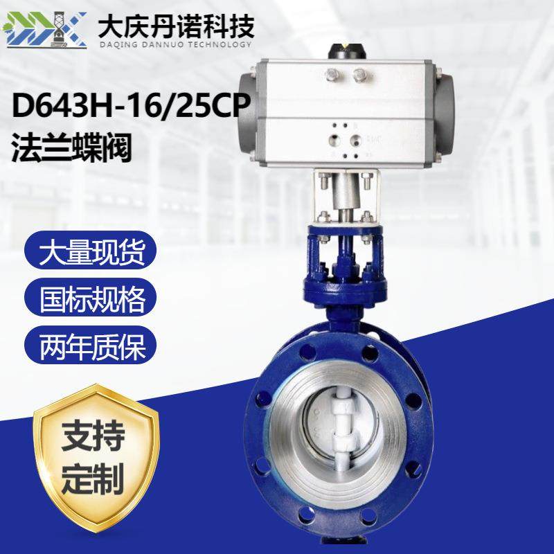 气动硬密封法兰蝶阀D643H-16/25CP蒸汽防爆切断调节铸钢高温防爆