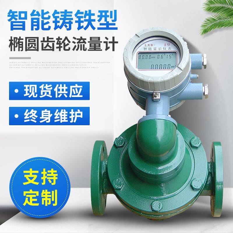 江西油表智能流量计铸铁智能液体汽油齿轮流量计椭圆齿轮流量计