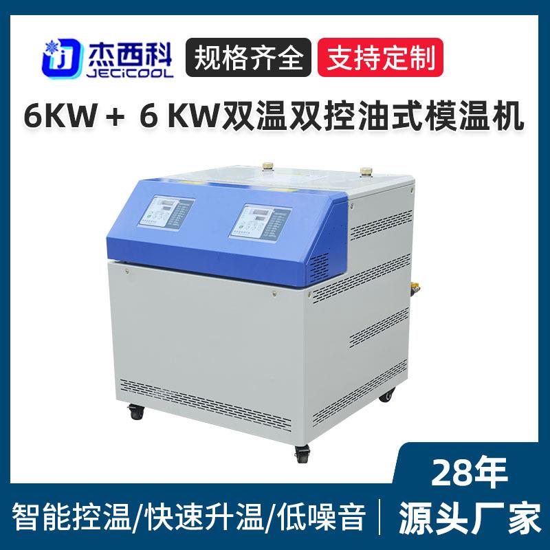 6KW＋６KW双温双控油式模温机厂家双温压铸模温机双温双控模温机