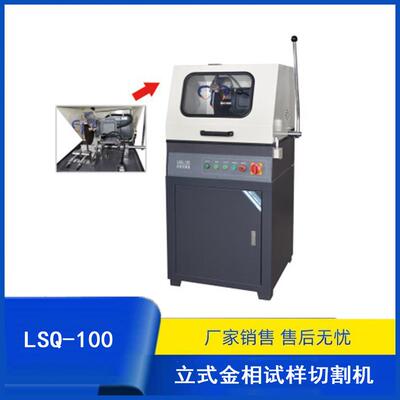 金相设备厂家供应LSQ-100立式金相试样切割机