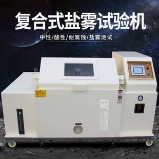 复合式 盐雾机盐雾试验机试验箱高低温盐雾箱复合腐蚀老化箱 包邮