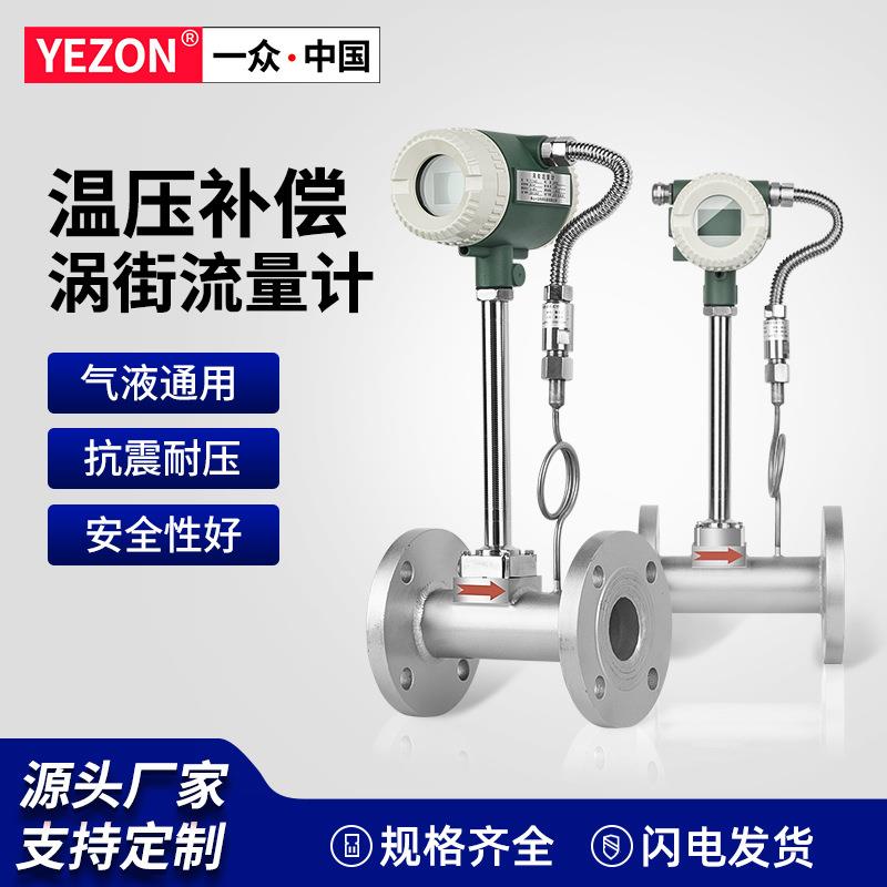 一众温压补偿一体化涡街流量计法兰式连接防爆485精密涡街流量表