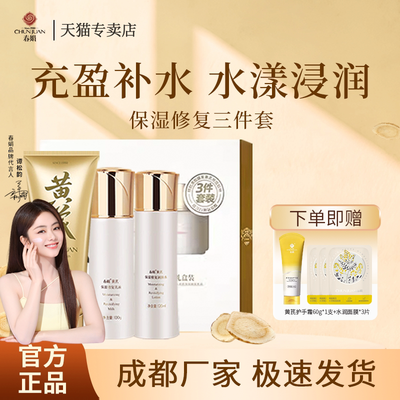 春娟黄芪保湿修复三件套