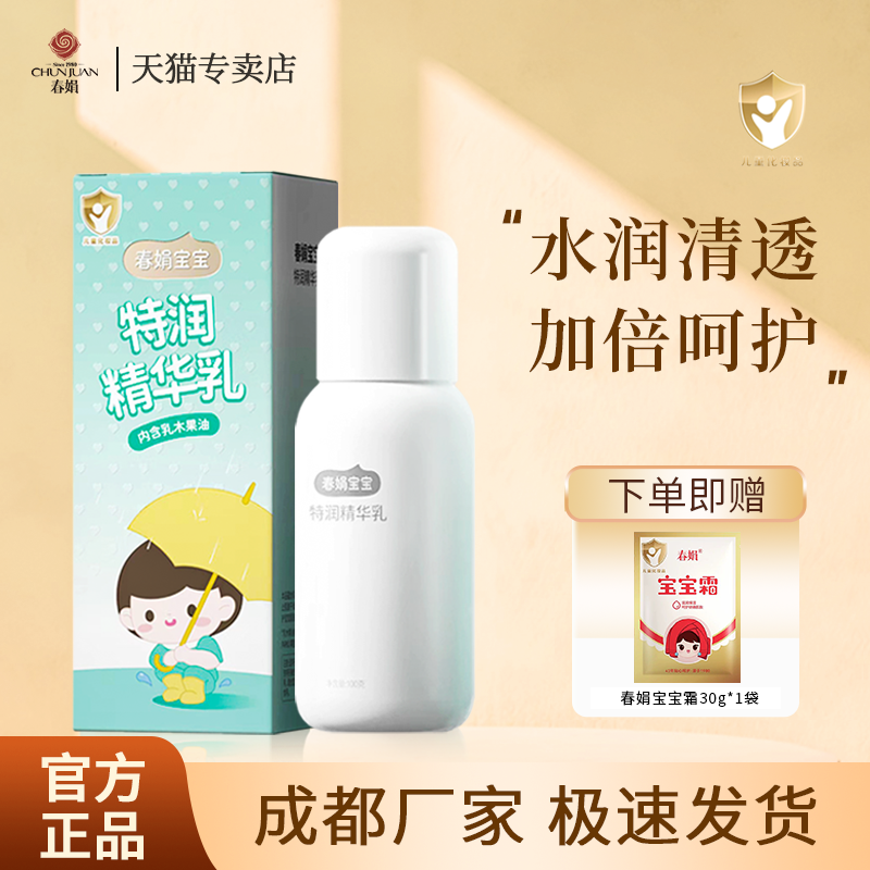 春娟宝宝特润精华乳100g宝宝蜜儿童乳液老国货官方正品