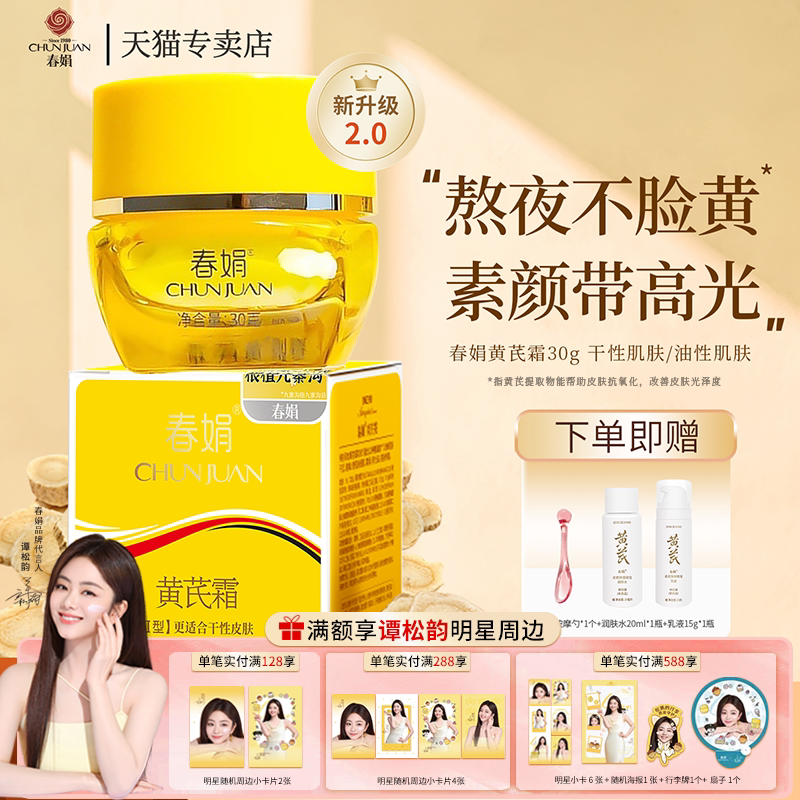 春娟黄芪霜瓶装30g官方正品