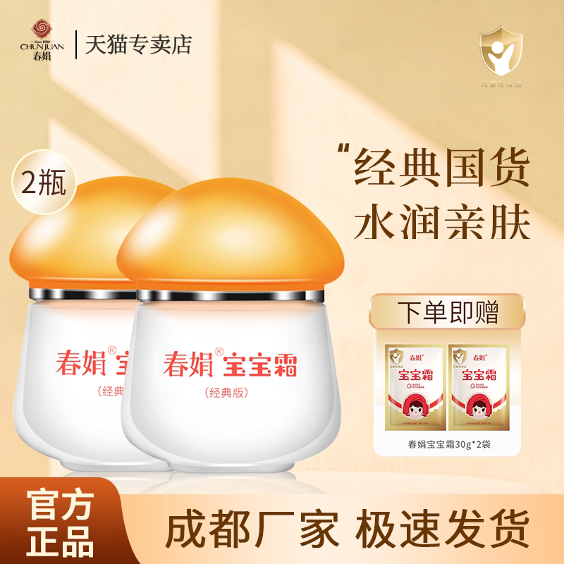 春娟经典版宝宝霜40g*2瓶