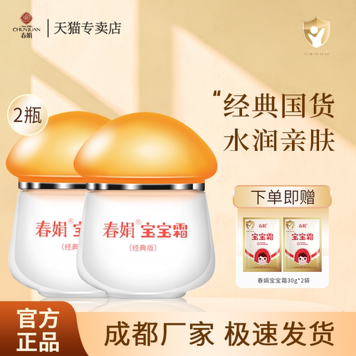 春娟经典版宝宝霜40g*2瓶