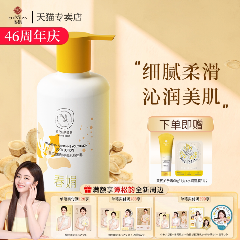 春娟黄芪古植臻萃美肌身体乳300g