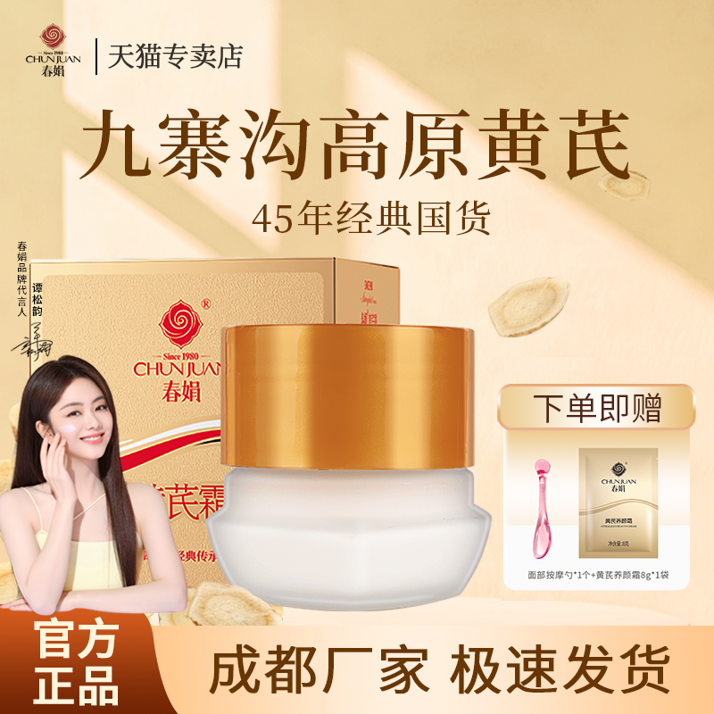 【谭松韵同款】春娟黄芪面霜30g油皮版补水保湿老牌国货官方正品