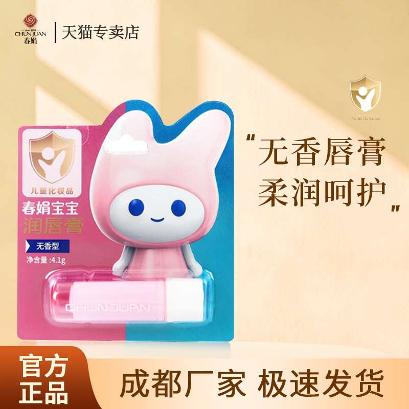 春娟宝宝润唇膏4.1g无香型