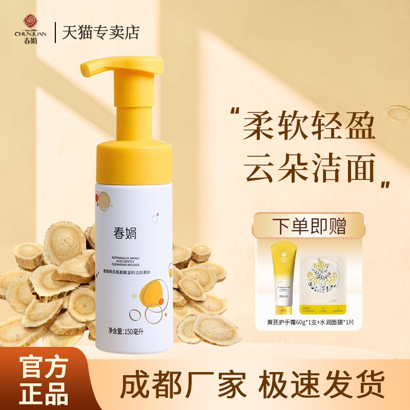 春娟黄芪古植氨基酸温和洁面慕斯150g清洁不紧绷绵密泡沫官方正品