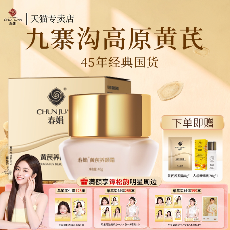 春娟黄芪霜40g进阶抗皱紧致肌肤