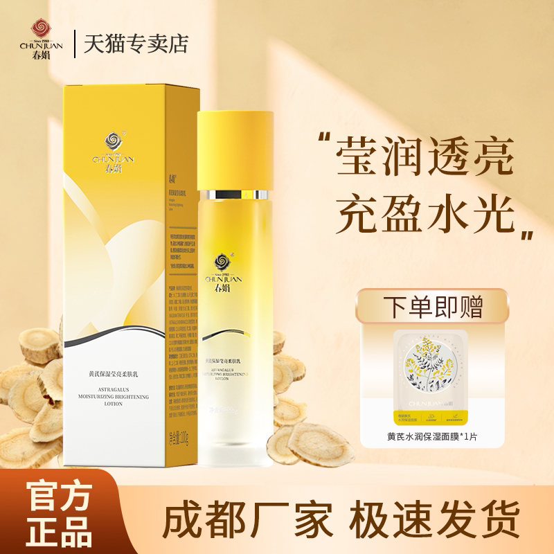春娟黄芪保湿莹亮柔肤乳100g