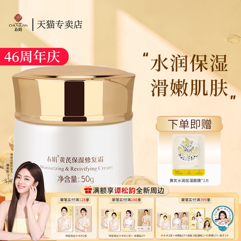 春娟黄芪保湿修复霜50g