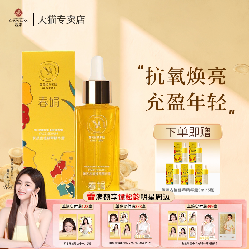春娟黄芪古植精华露45ml