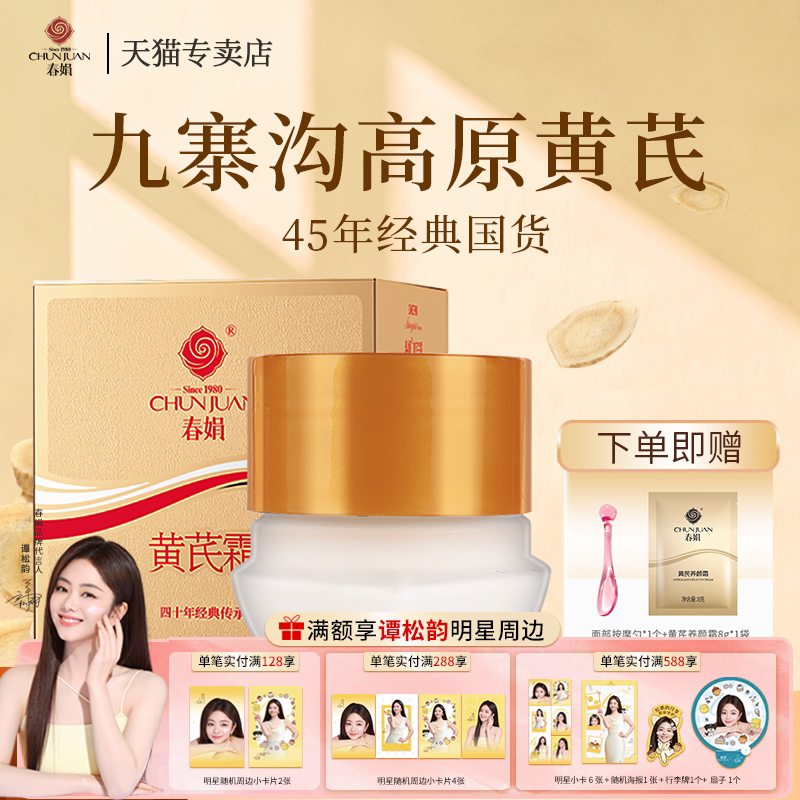 胖东来爆款春娟黄芪霜