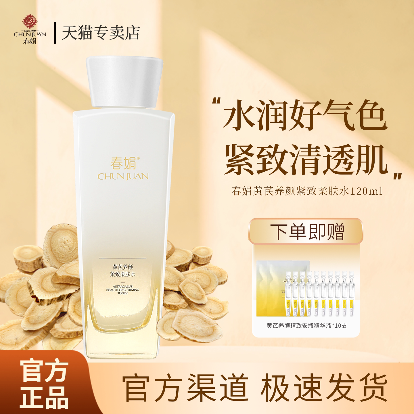 春娟黄芪养颜紧致柔肤水120ml