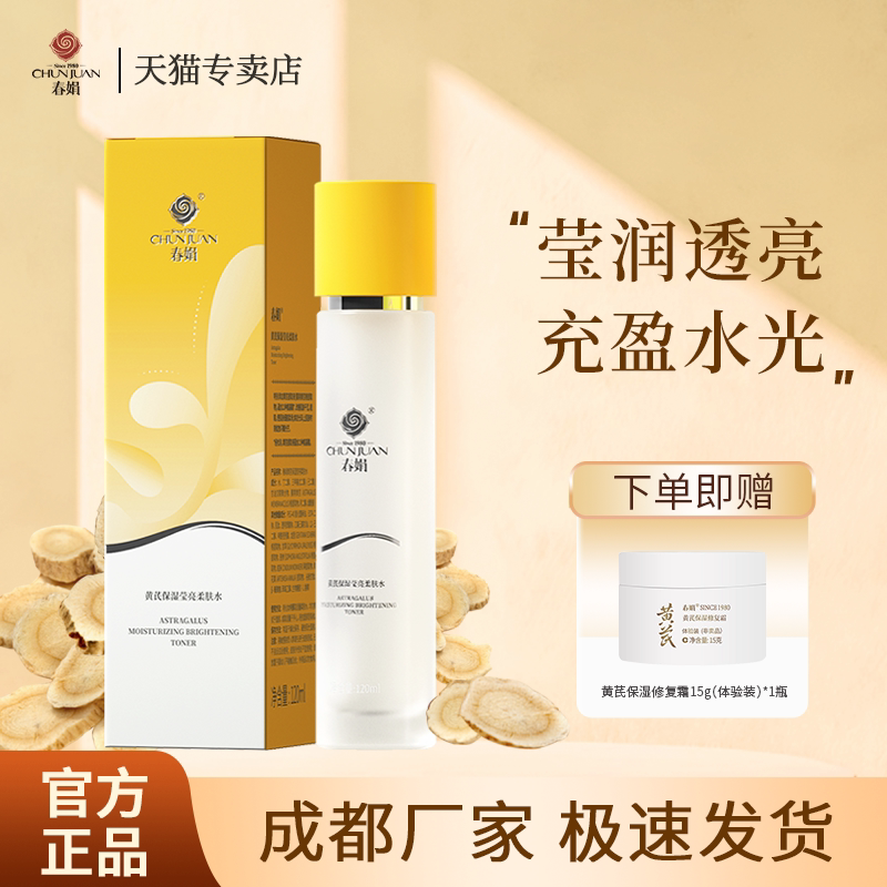 春娟黄芪保湿莹亮柔肤水120ml