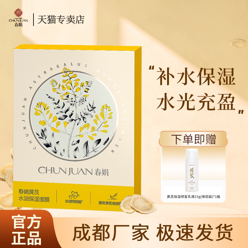春娟黄芪水润保湿面膜5片/盒