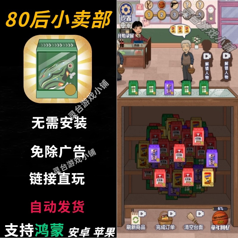 80后小卖部 免广告 安卓ios抖音同款小游戏 网页版即玩无广链接