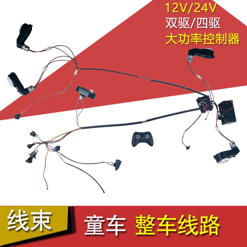 大功率儿童电动车四驱双驱线路12V24V HY2005RX 2.4G童车配件线束