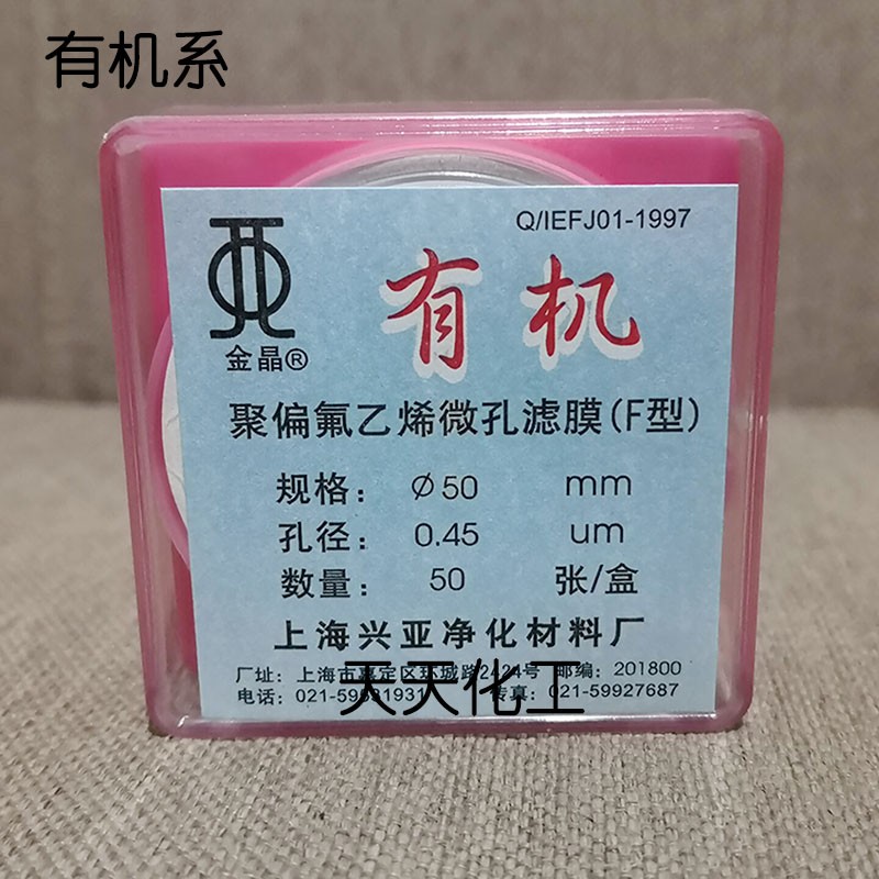 上海兴亚 聚偏氟乙烯微孔滤膜(F型)有机系 50mm 0.22 0.45 0.8um