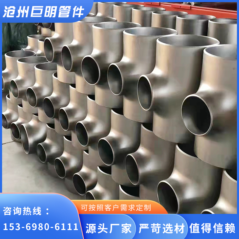 不锈钢三通工业级T型管接头冲压无缝耐高温等径三通接头插焊三通