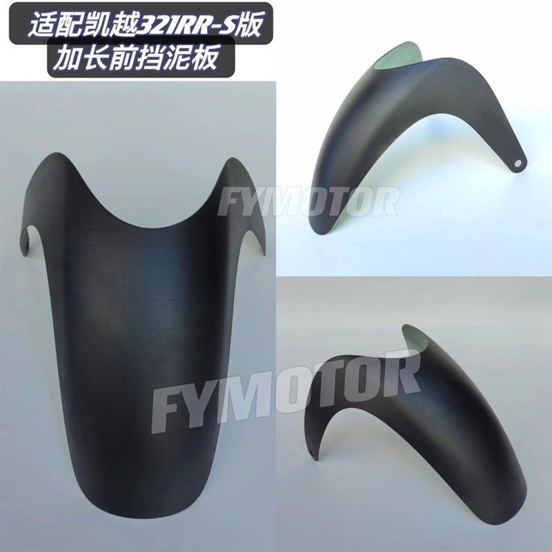 适配凯越321RRS前挡泥改装件加长前泥瓦挡水板防水防泥沙无失真安
