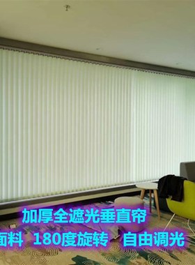 全遮光竖条加厚面料百叶帘垂帘办公室写字楼高档商务楼专用竖帘