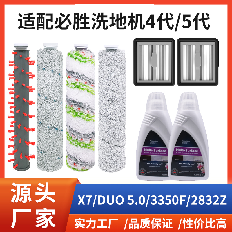 适配必胜洗地机配件4代5代X7 DUO 5.0/3350F/2832Z滤网清洁液滚刷