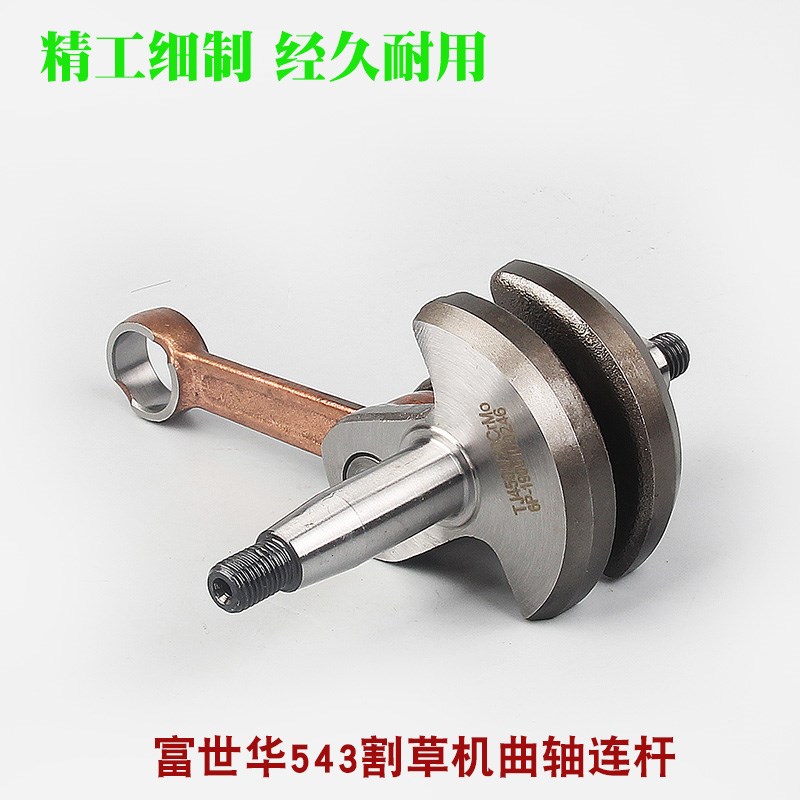 富世华543RS/543RBS割草机曲轴连杆总成胡斯华纳割灌机发动机曲轴