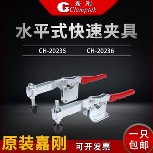 20236固定肘夹压紧器夹紧器 嘉刚水平式 快速夹具工装 夹钳CH 20235