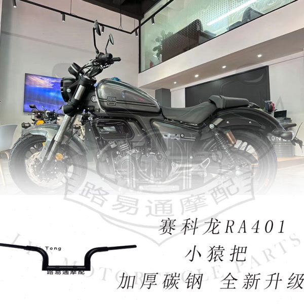 适用赛科龙ra401改装手把方向把赛科龙401加粗高把小猿把复古高把