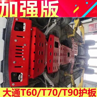 大通T60底盘护板T70下护板改装 新款 T90发动机护板车底防护挡板