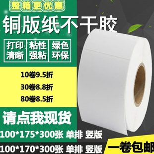 纸不干胶100 175竖版 铜版 170 17cm 条码 标签纸空白物流打印贴纸10