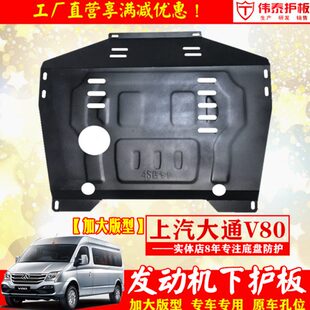V80改装 上汽大通V80发动机下护板 专用车底护板底盘防护板挡泥板