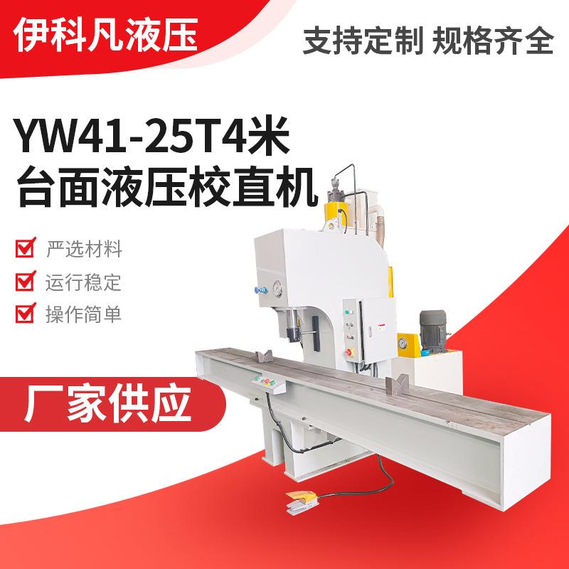 超长台面定制液压校直机YW41-25T4米台面液压校直机厂家