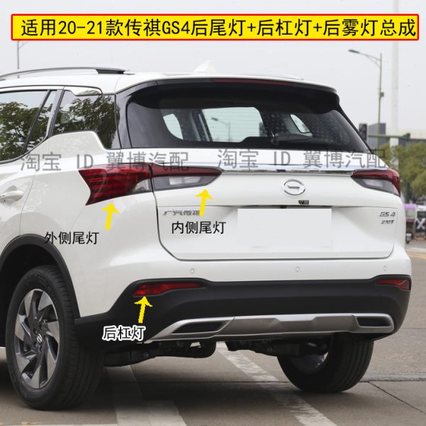 适用20 21 22款传祺GS4后尾灯总成GS4后雾灯保险杠尾灯罩倒车尾灯