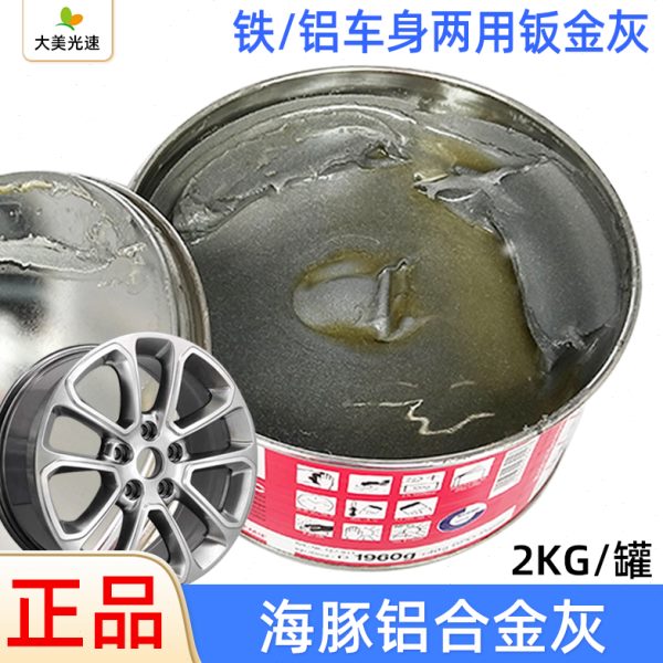 海豚铝合金灰铁铝车身两用钣金灰轮毂修补高硬度原子灰汽车腻子膏