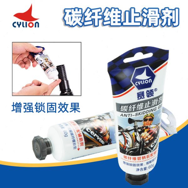 赛领CYLION 山地公路自行车碳纤维止滑剂 车把座管座管车架防滑剂