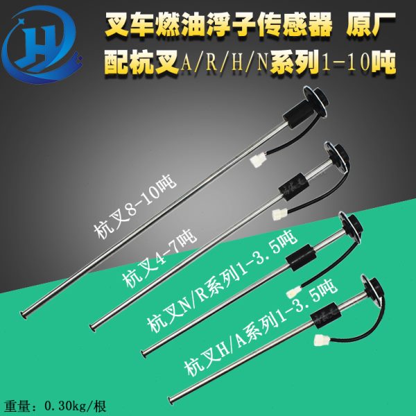 叉车燃油传感器油位感应器燃油浮子油箱浮子杭叉A/R/H/N系列1-10T