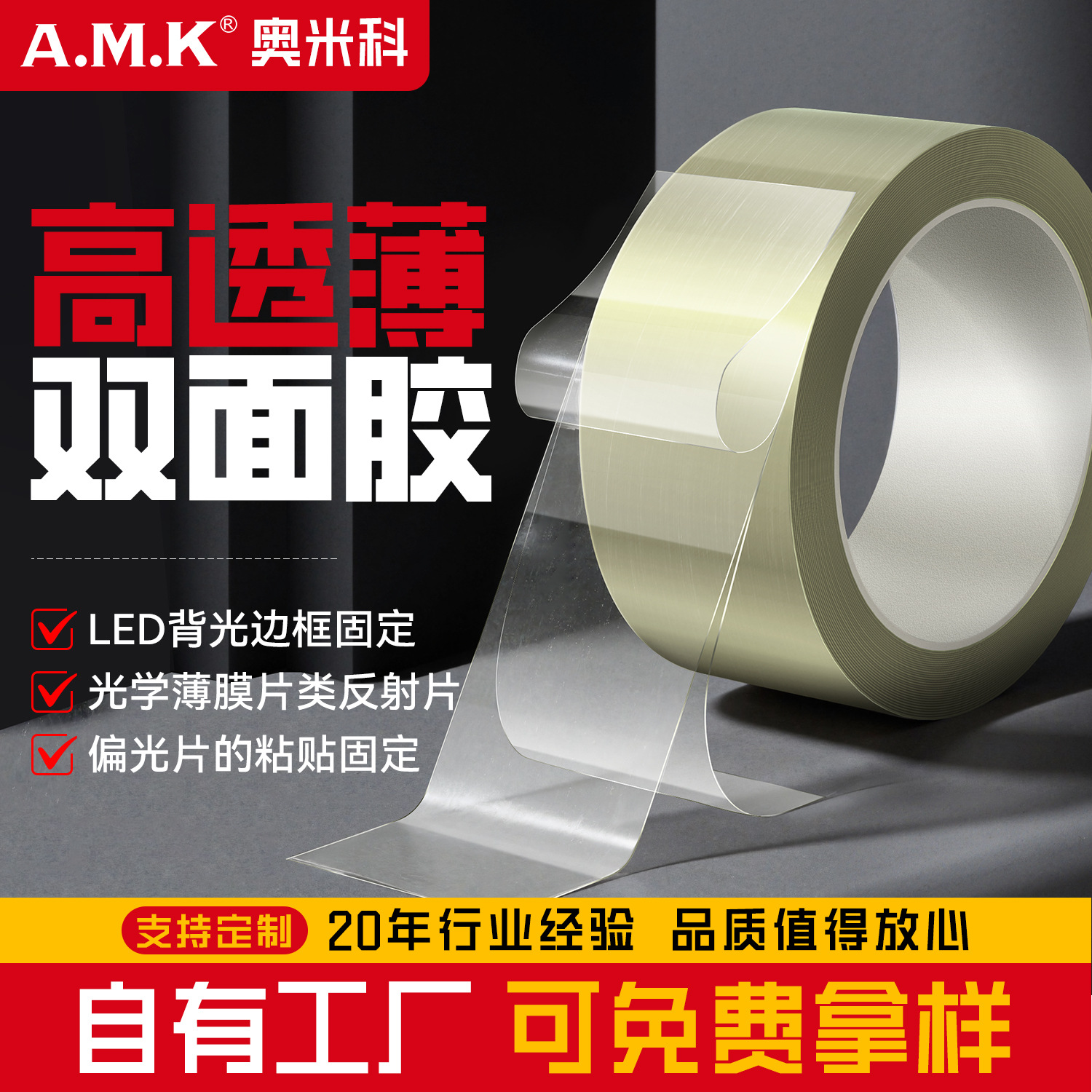 AMK超薄高透双面胶耐高温PET高粘度无痕夹心双面胶绝缘硅胶带工厂
