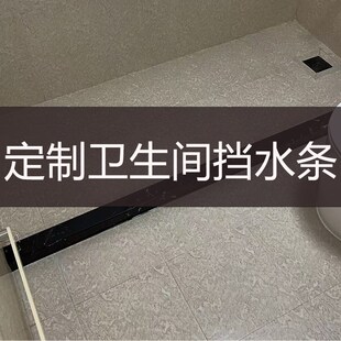定制挡水条卫生间淋浴房石基浴室防水条K大理石干湿分离挡水神器
